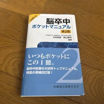 뇌졸중 포켓 매뉴얼 제2판