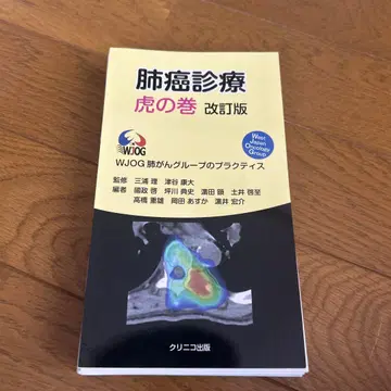 폐암 진료 비법 개정판 : WJOG 폐암 그룹의 실천