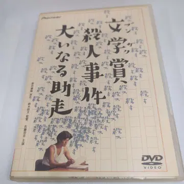 문학상 살인 사건 큰 도약 DVD