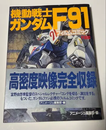 기동전사 건담 F91 필름 코믹 초판 새상품급