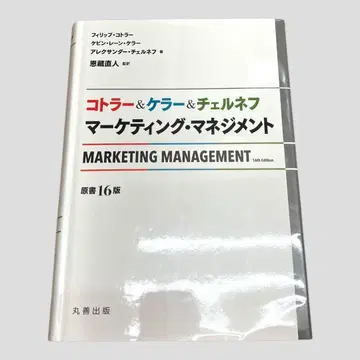 코틀러&켈러&체르네프 마케팅 관리 (원서 16판)