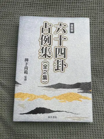 64괘 점례집 (전 2집)