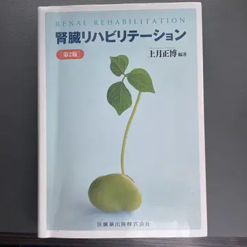 신장 재활 치료 제2판