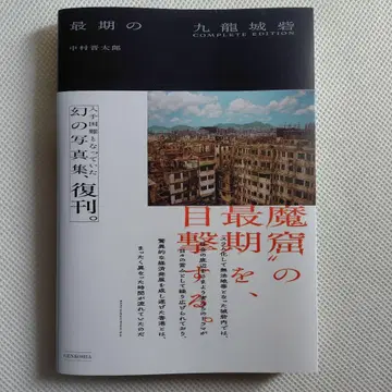 최후의 구룡성채 COMPLETE EDITION
