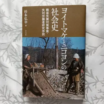 요이토마케와 니코욘의 사회사
