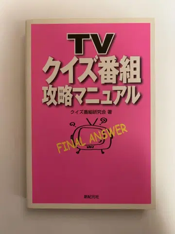 TV 퀴즈 방송 공략 매뉴얼 1 2 3