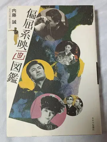 괴팍한 계열 영화 도감 * 나이토 마코토