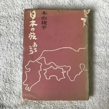 일본의 여행 여기저기 초판