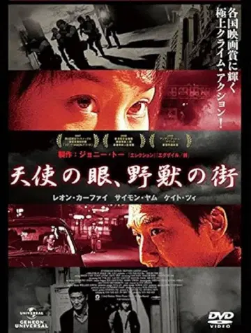 레어 조니 토 감독 천사의 눈 야수의 거리 DVD