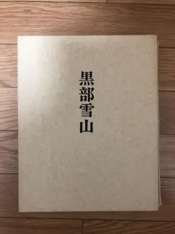 쿠로베 설산 사카이 쿠니미츠