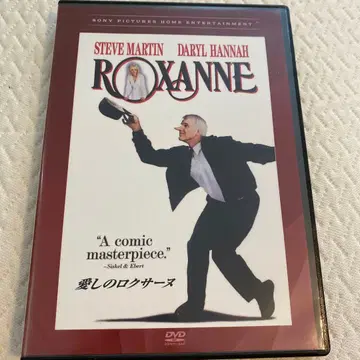 사랑스러운 록산느 dvd 복각 시네마 라이브러리 단종 레어