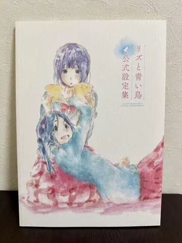리즈와 파랑새 공식 설정집 A4 사이즈