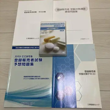 등록 판매자 수험 대책 텍스트 문제집 DVD 삼코 의료 칼리지