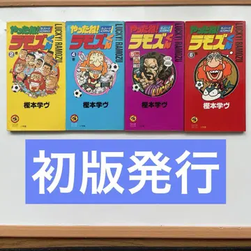 잘했어! 라모즈 군 총 4도서 카시모토 마나부