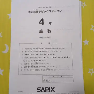 SAPIX 4학년 실력 진단 SAPIX 오픈