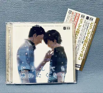 드라마 CD [도저히 만지고 싶지 않아]