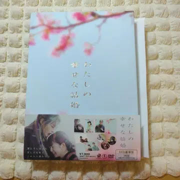 나의 행복한 결혼 DVD 3매 세트