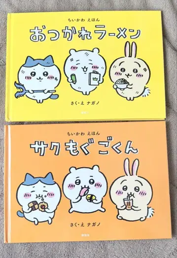 치이카와 그림책 치이카와 하치와레 토끼 나가노