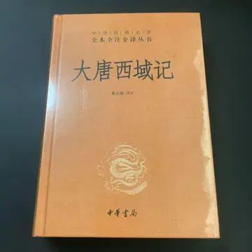 대당서역기 중화서국출판 서유기 서유기 중국어