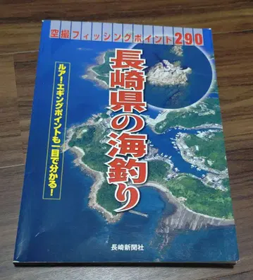 나가사키현의 바다 낚시 290포인트