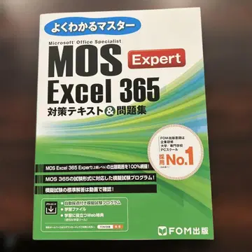 MOS Excel 365 Expert 대책 텍스트&문제집