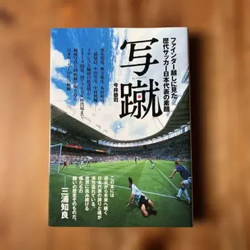 사진 촬영 파인 파인더 너머로 본 역대 축구 일본 대표팀의 민낯