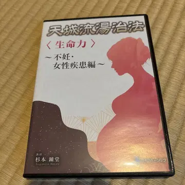 아마기류 온천 요법 생명력 불임 여성 질환편 DVD