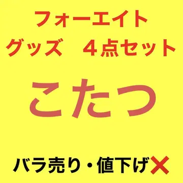 포에이트 코타츠