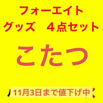 포에이트 코타츠