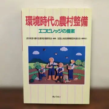 환경 시대의 농촌 정비 에코 빌리지 제안 교세이