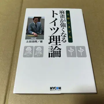 마작이 강해지는 토이츠 이론 : 츠치다 시스템