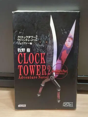 클락 타워 2: 어드벤처 노벨 제니퍼 편 소설 초판
