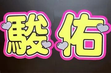 눈에 띄는 나니와단시 미치에다 슌스케 부채 글자