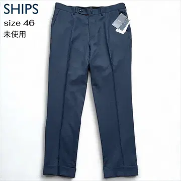 미사용 택 포함 SHIPS 슬랙스 비즈니스 팬츠 size 46