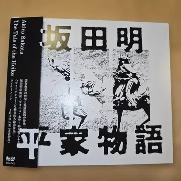 사카타 아키라 [ 헤이케 이야기 ] CD