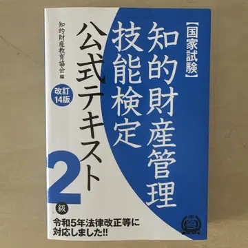 지적 재산 관리 기능 검정 공식 텍스트 2급 국가 시험 (개정 14판)