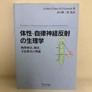 체성 자율신경 반사의 생리학 물리치료, 침구, 수기요법의 이론