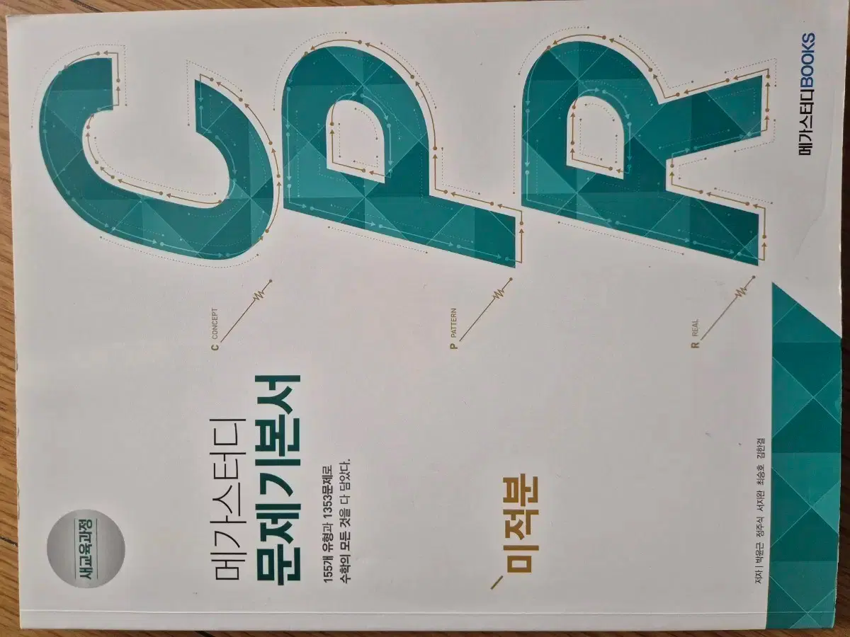 메가스터디 CPR 미적분 기본, 일품 수2 448제 | 브랜드 중고거래 플랫폼, 번개장터