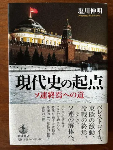 현대사 의 기점 소련 종언으로의 길 시오카와 신메이