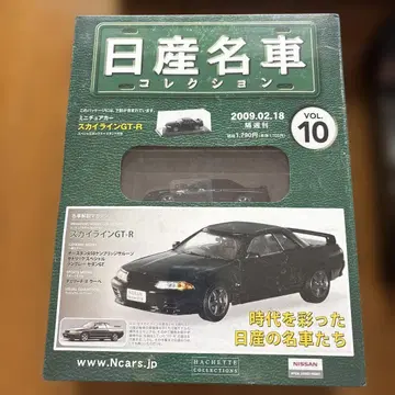닛산 명차 컬렉션 스카이라인 GT-R VOL.10