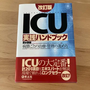 ICU 실천 핸드북 병태별 치료 관리 진행 방법 개정판