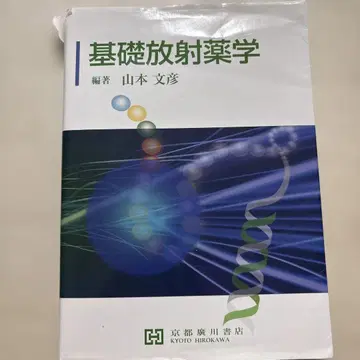 기초 방사 약학 야마모토 분야