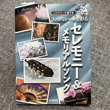 미사용품 악보 세레모니 & 메모리얼 송 CD 부 기타