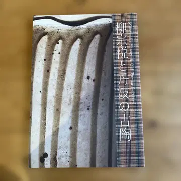 야나기 무네요시와 단바의 옛 도자기