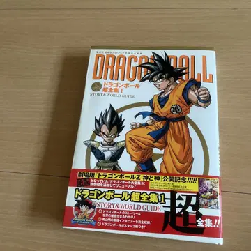 코믹스 드래곤볼 초전집 1 STORY&WORLD GUIDE 오비 포함