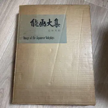능화대집 하나부사 히데키 다나카 간코 세이코샤 쇼와 39년