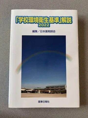 [ 학교 환경 위생 기준 ] 해설 2022 일본 약사회 편 / 약사일보사
