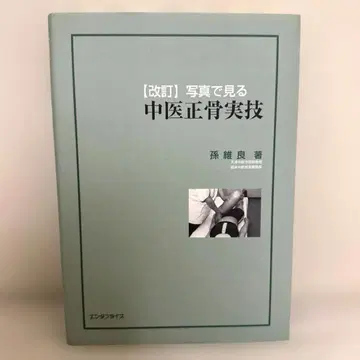 [ 레어 도서 ] 중의정골실기 손유량 저