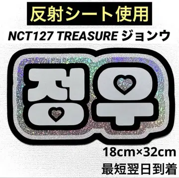 nct127 treasure정우 네임보드