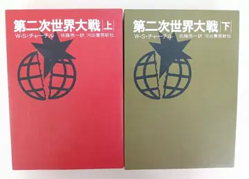 제2차 세계 대전 상 하 세트 W S 처칠 박스형으로 그라 신지로 커버